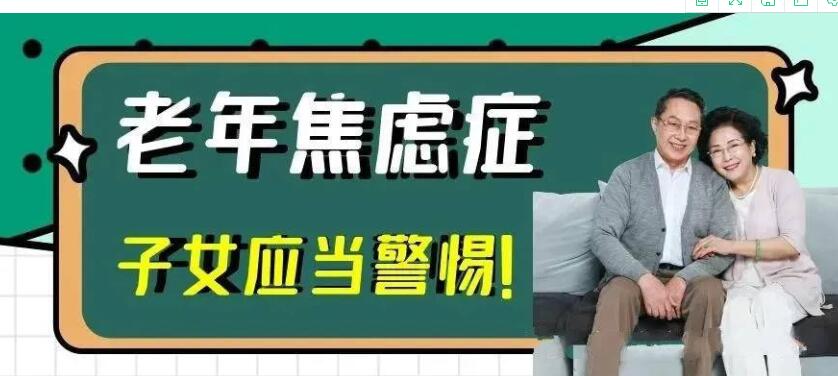 重视老年焦虑，关爱家人健康